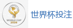 2026 FIFA 世界杯(外围)官方中文站
